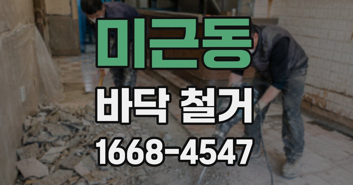 미근동 바닥 철거