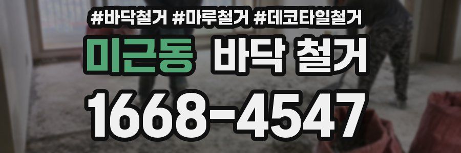 미근동 바닥 철거