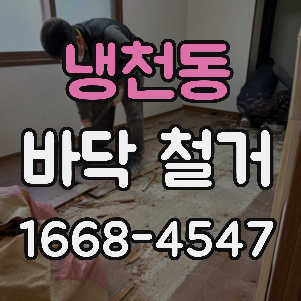 냉천동 바닥 철거