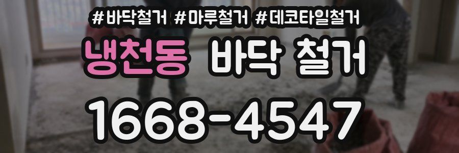 냉천동 바닥 철거