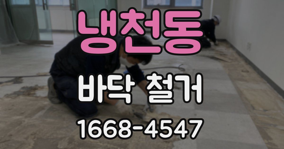 냉천동 바닥 철거