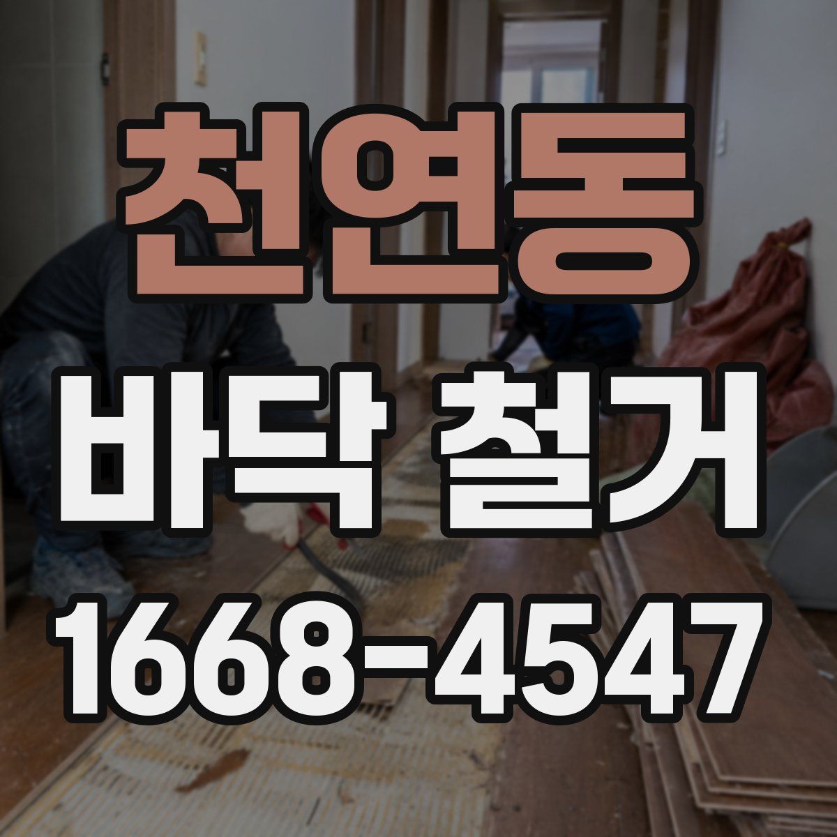 천연동 바닥 철거