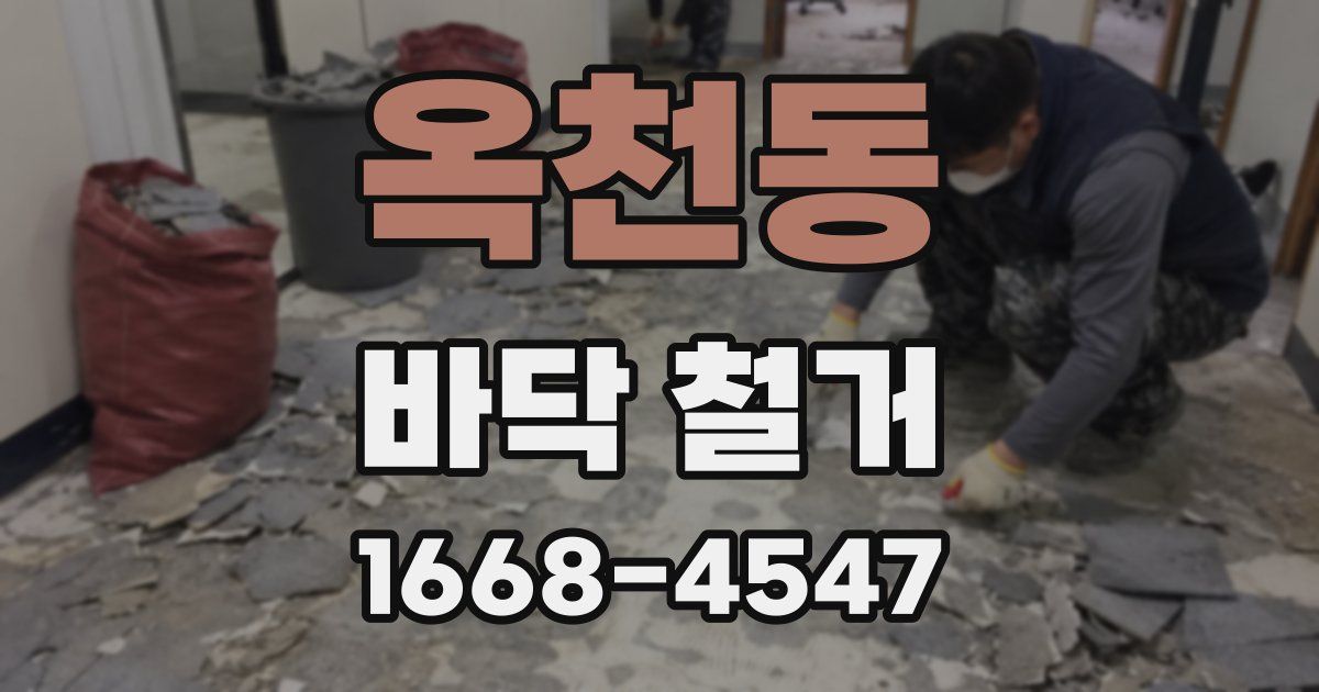 옥천동 바닥 철거