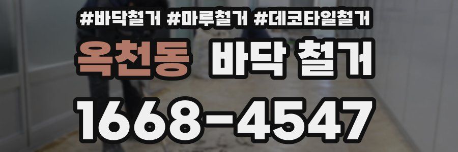 옥천동 바닥 철거
