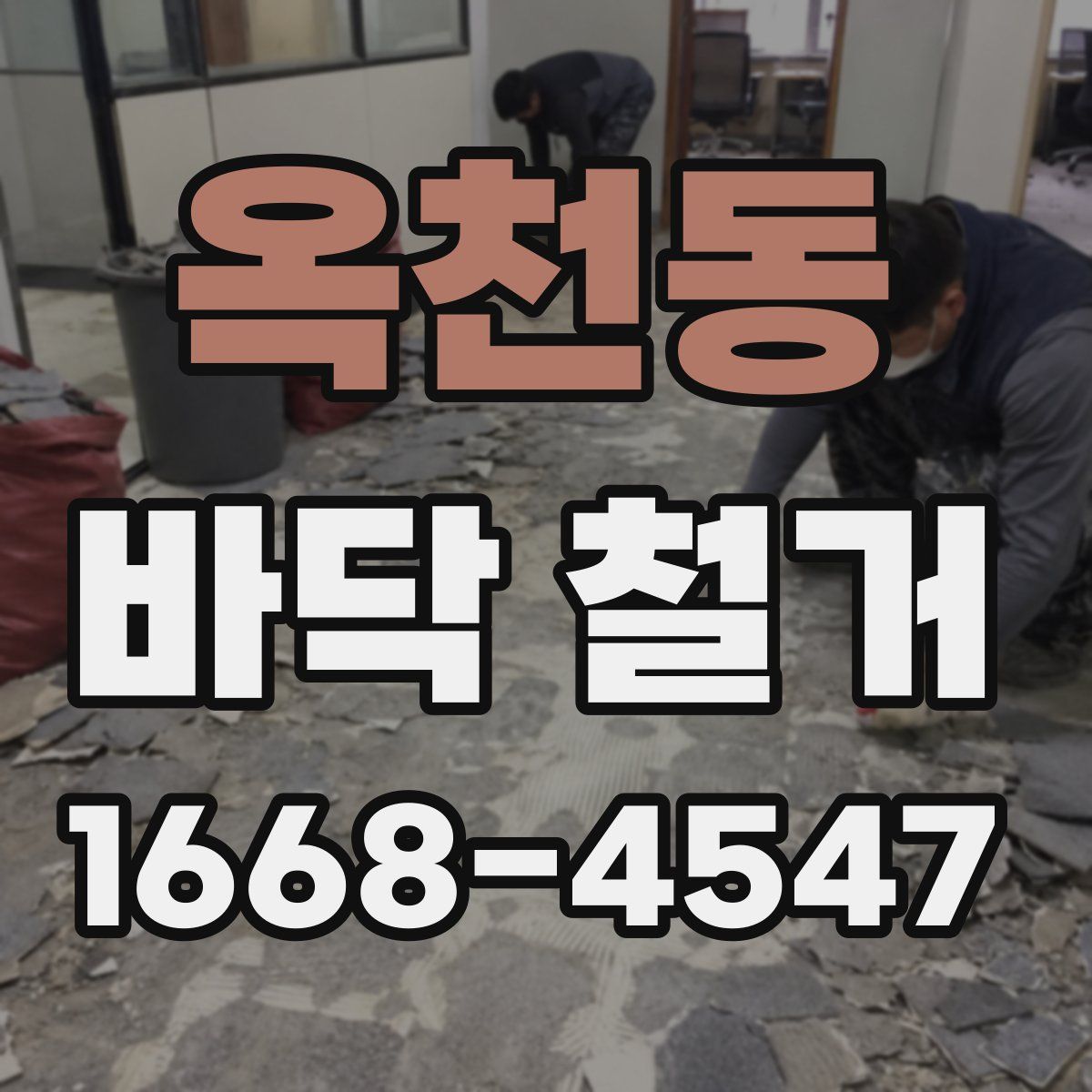 옥천동 바닥 철거