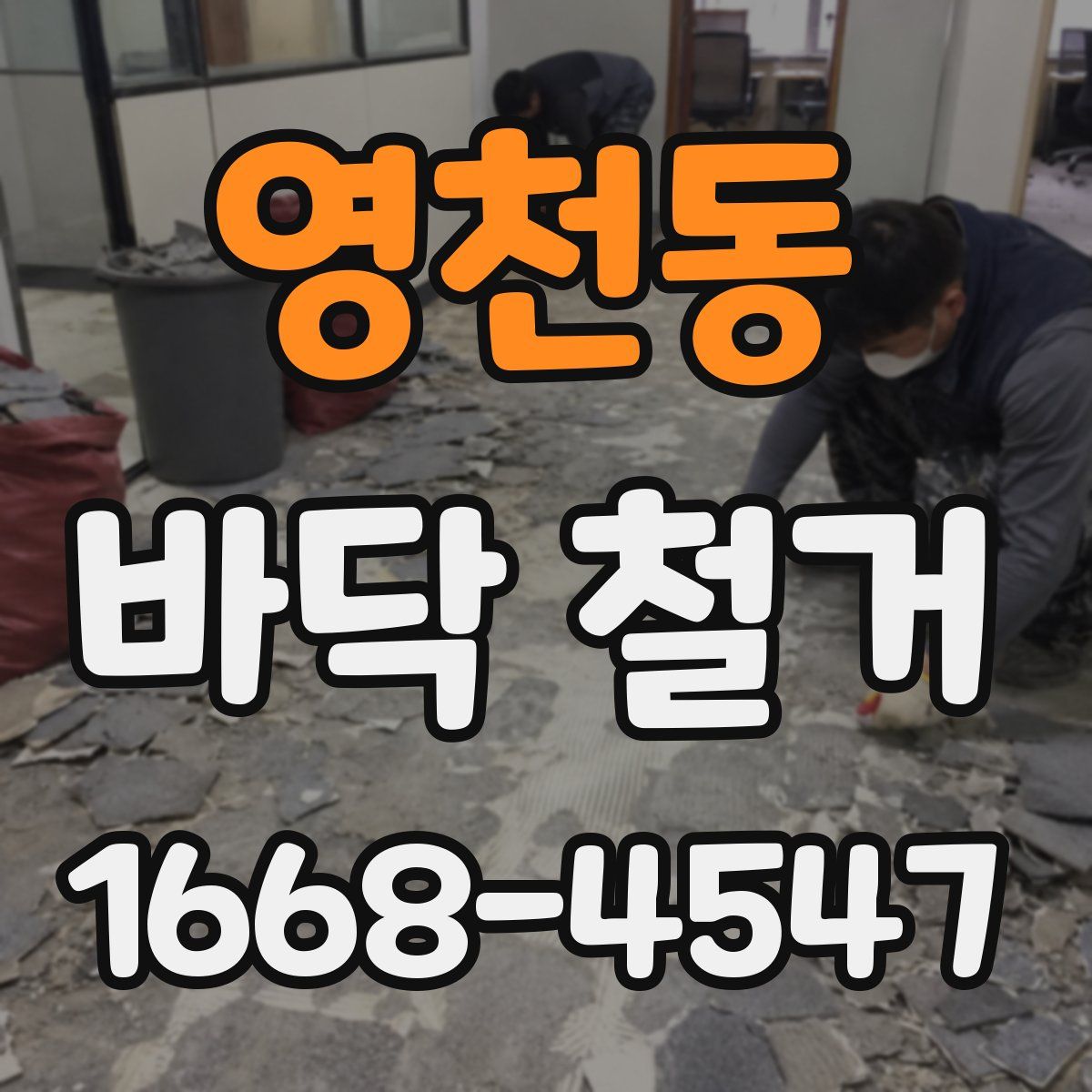 영천동 바닥 철거