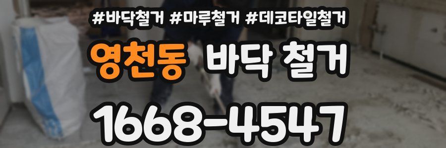 영천동 바닥 철거