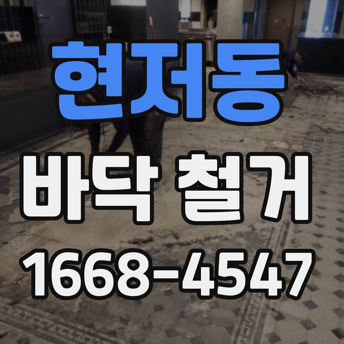현저동 바닥 철거