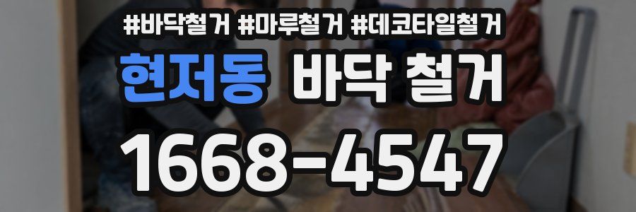 현저동 바닥 철거