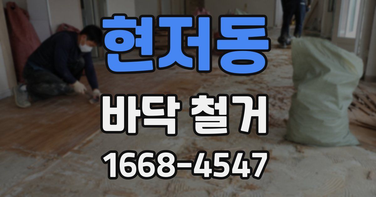 현저동 바닥 철거