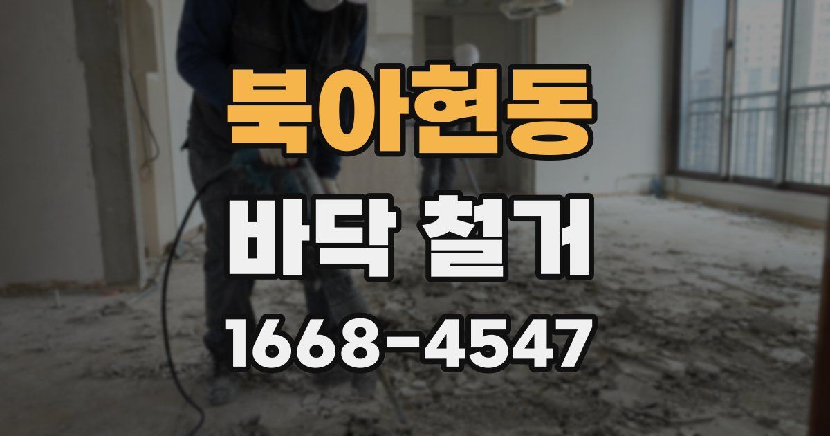 북아현동 바닥 철거