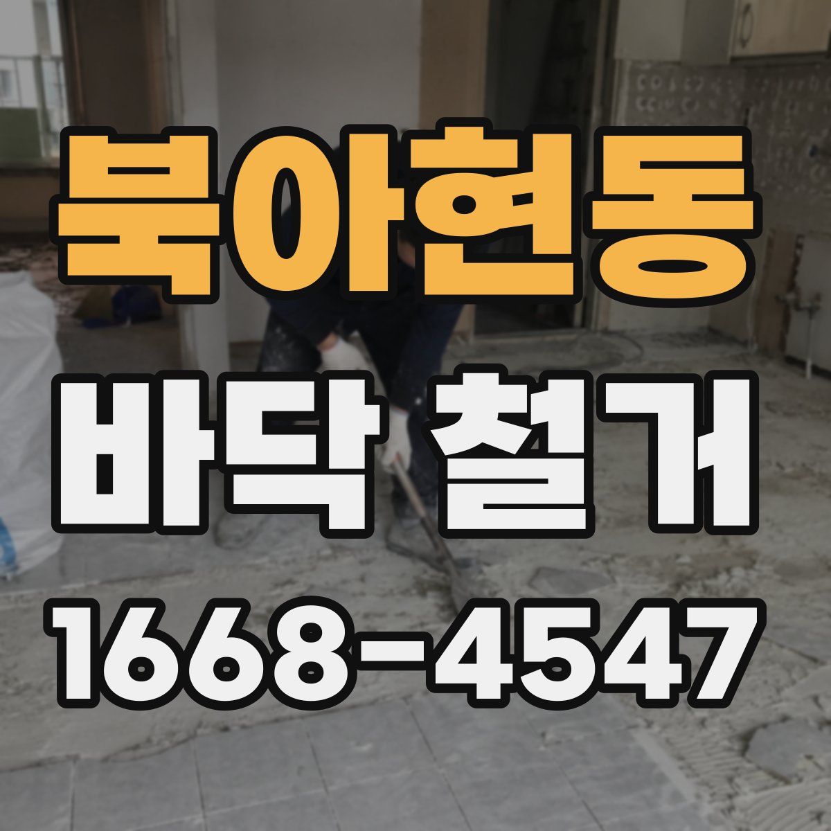 북아현동 바닥 철거