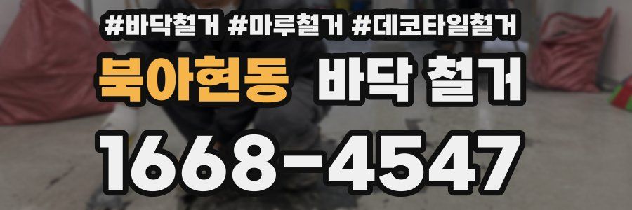 북아현동 바닥 철거