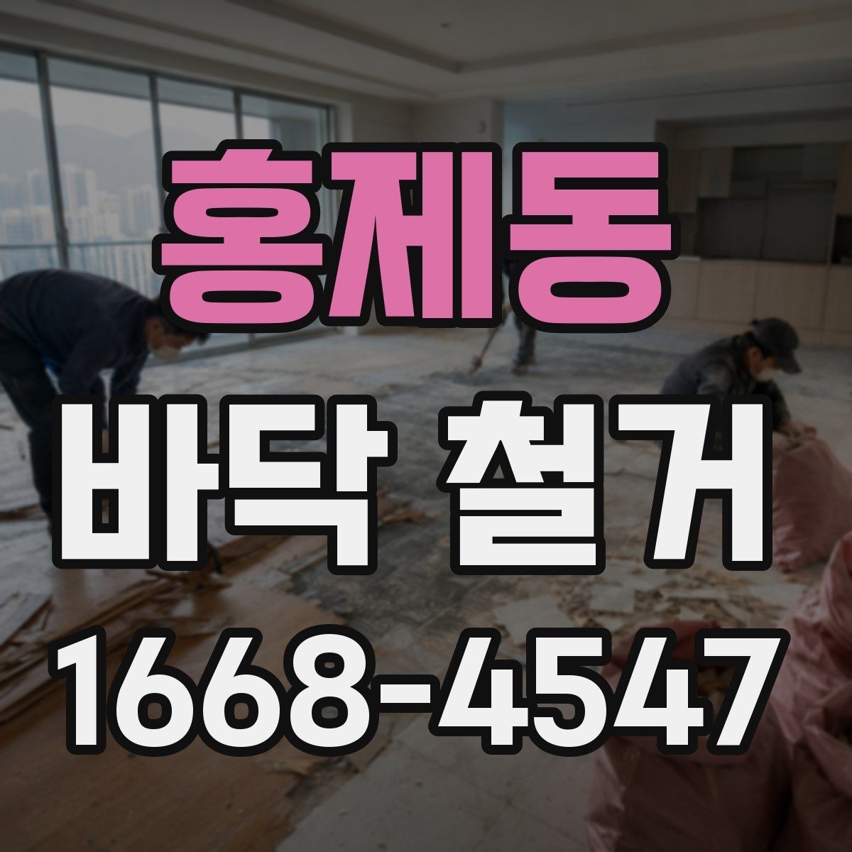 홍제동 바닥 철거 시 폐자재 반출 방식 확인하기