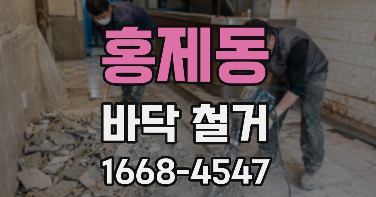 홍제동 바닥 철거