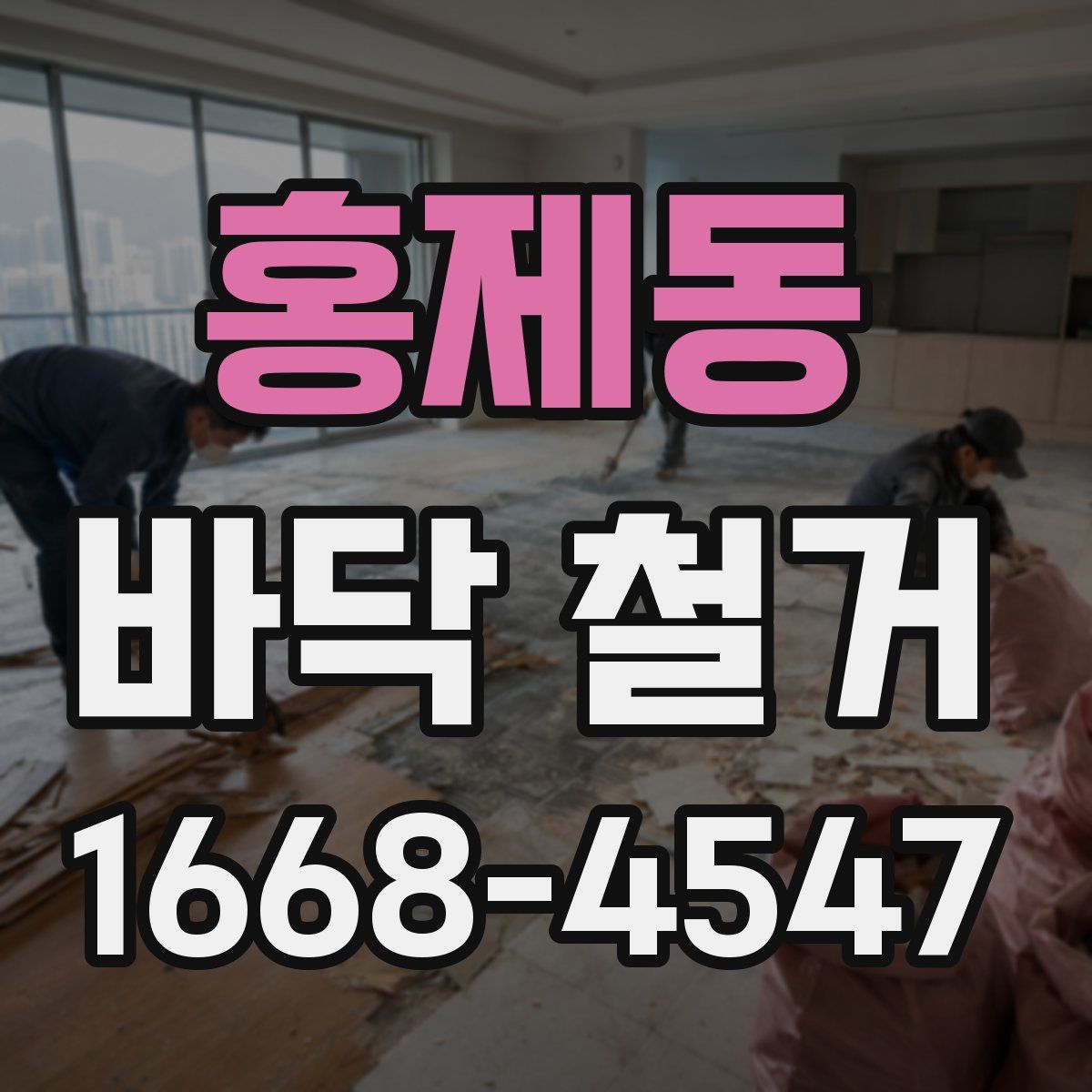 홍제동 바닥 철거