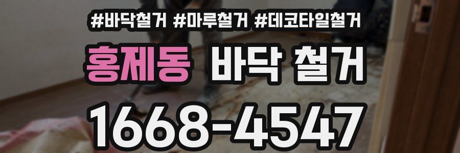 홍제동 바닥 철거
