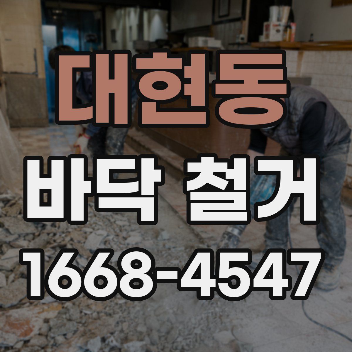 대현동 바닥 철거
