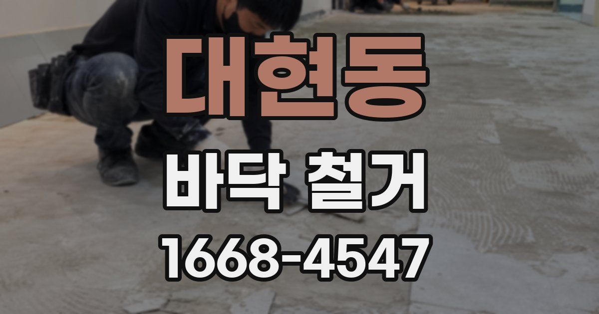 대현동 바닥 철거