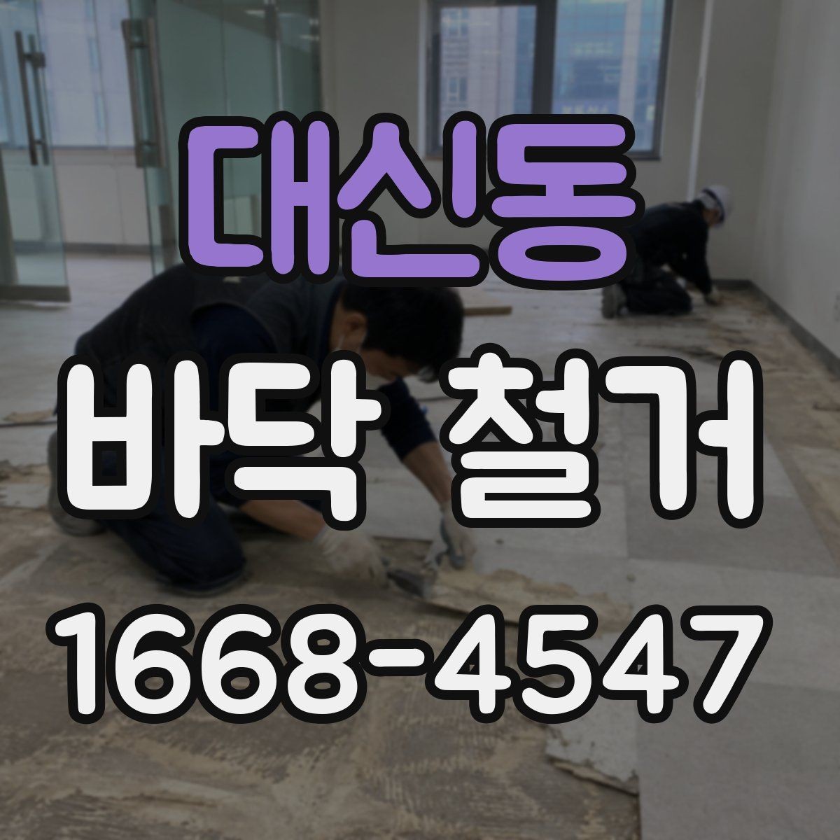 대신동 바닥 철거 현장 정리까지 포함해 보는 체크포인트