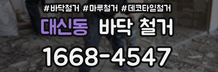 대신동 바닥 철거