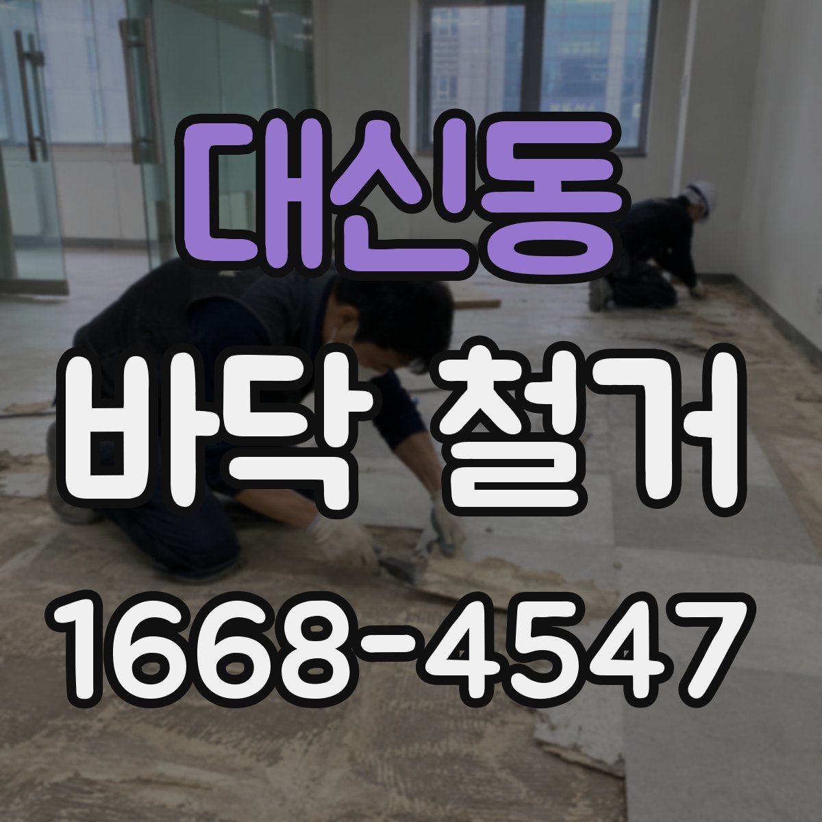 대신동 바닥 철거
