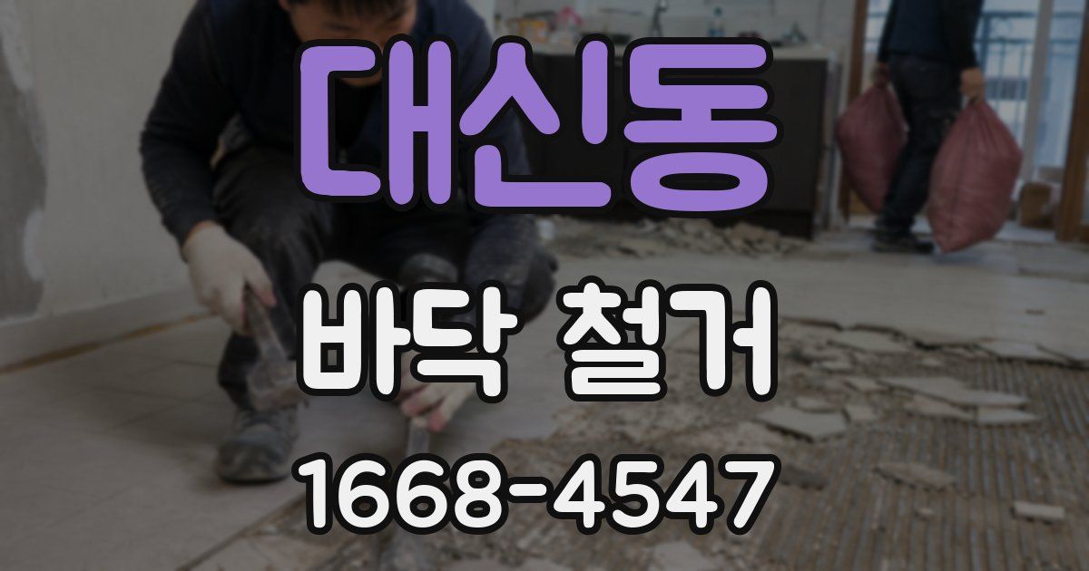 대신동 바닥 철거