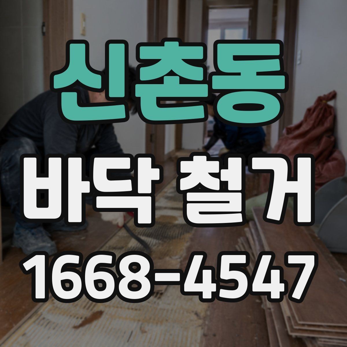 신촌동 바닥 철거 비용과 일정이 함께 결정되는 기준