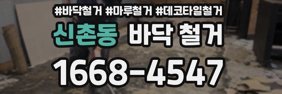 신촌동 바닥 철거