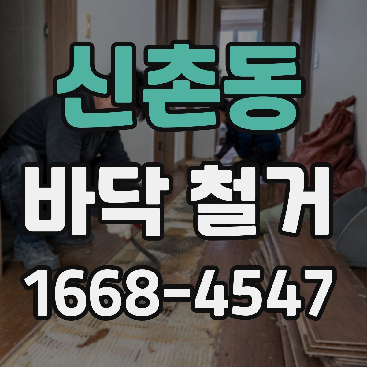신촌동 바닥 철거