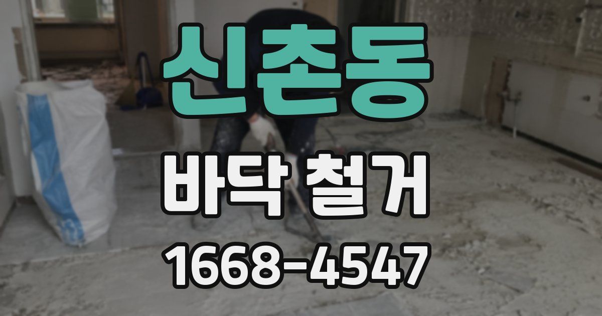신촌동 바닥 철거