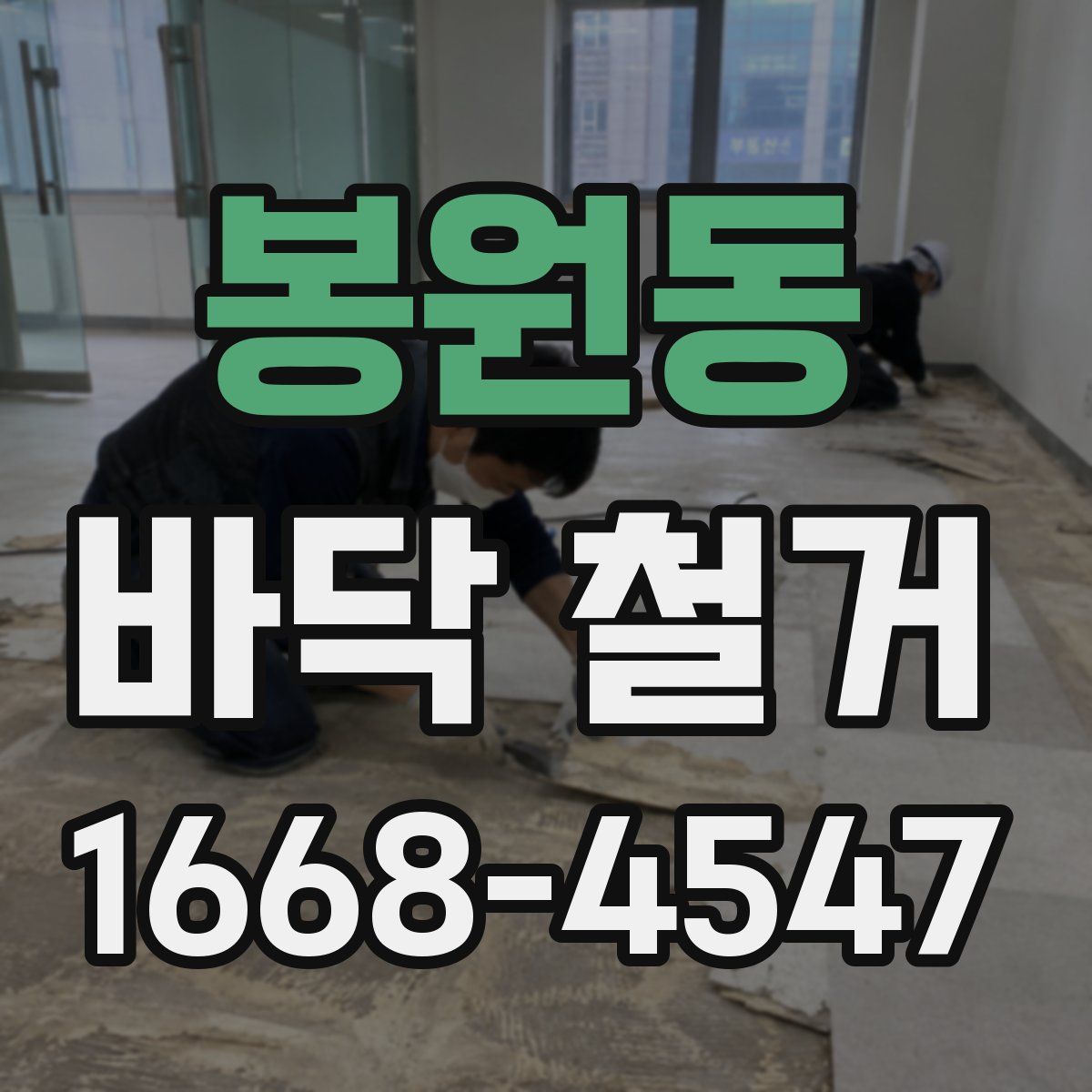 봉원동 바닥 철거
