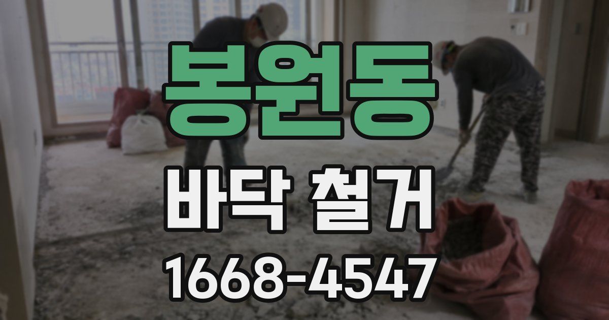 봉원동 바닥 철거