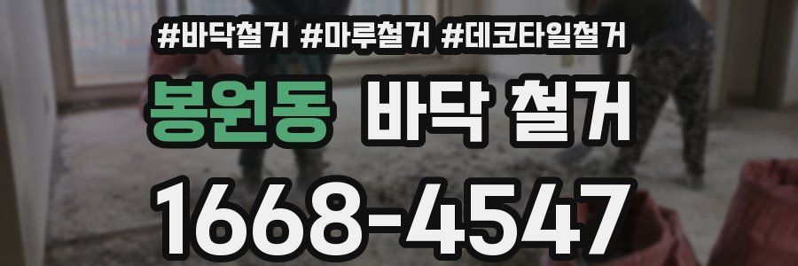 봉원동 바닥 철거