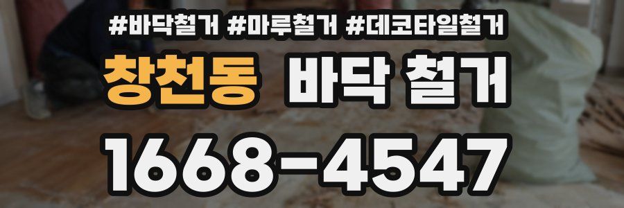 창천동 바닥 철거