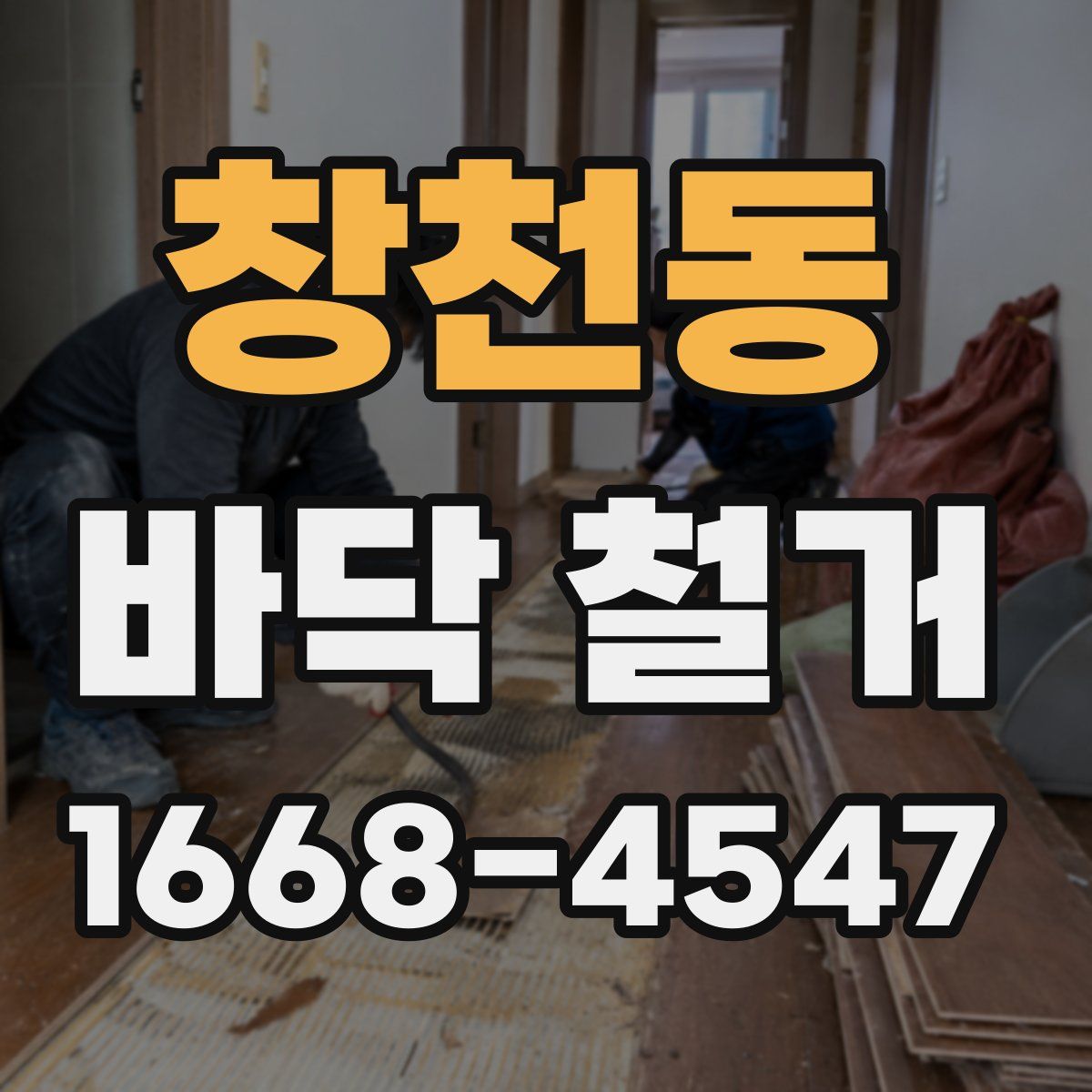 창천동 바닥 철거
