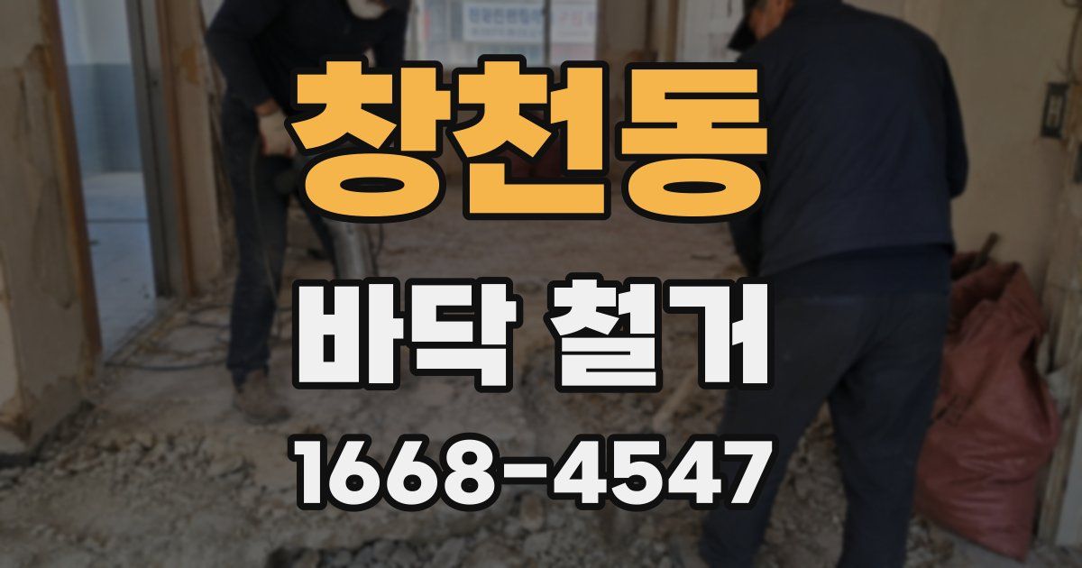 창천동 바닥 철거
