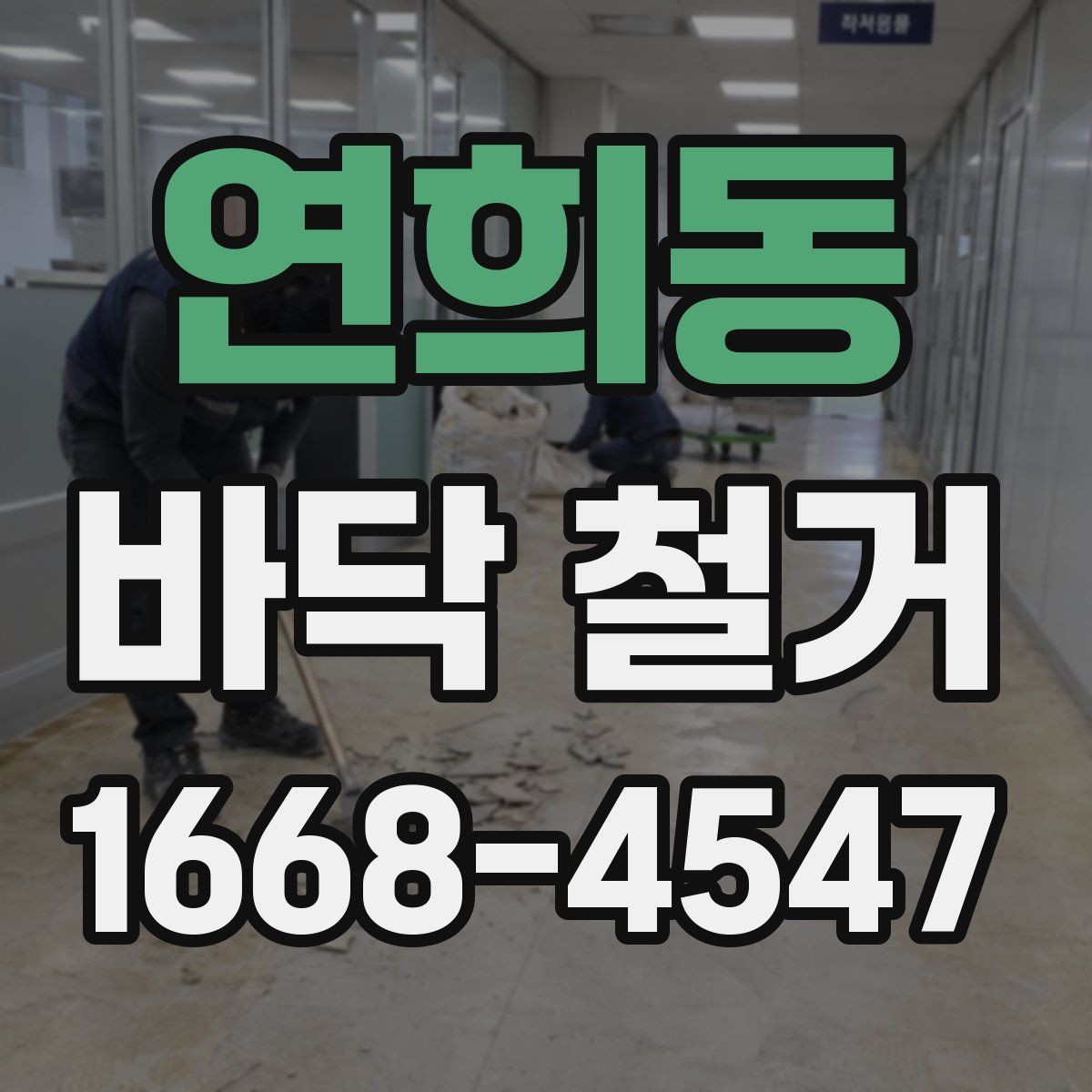 연희동 바닥 철거