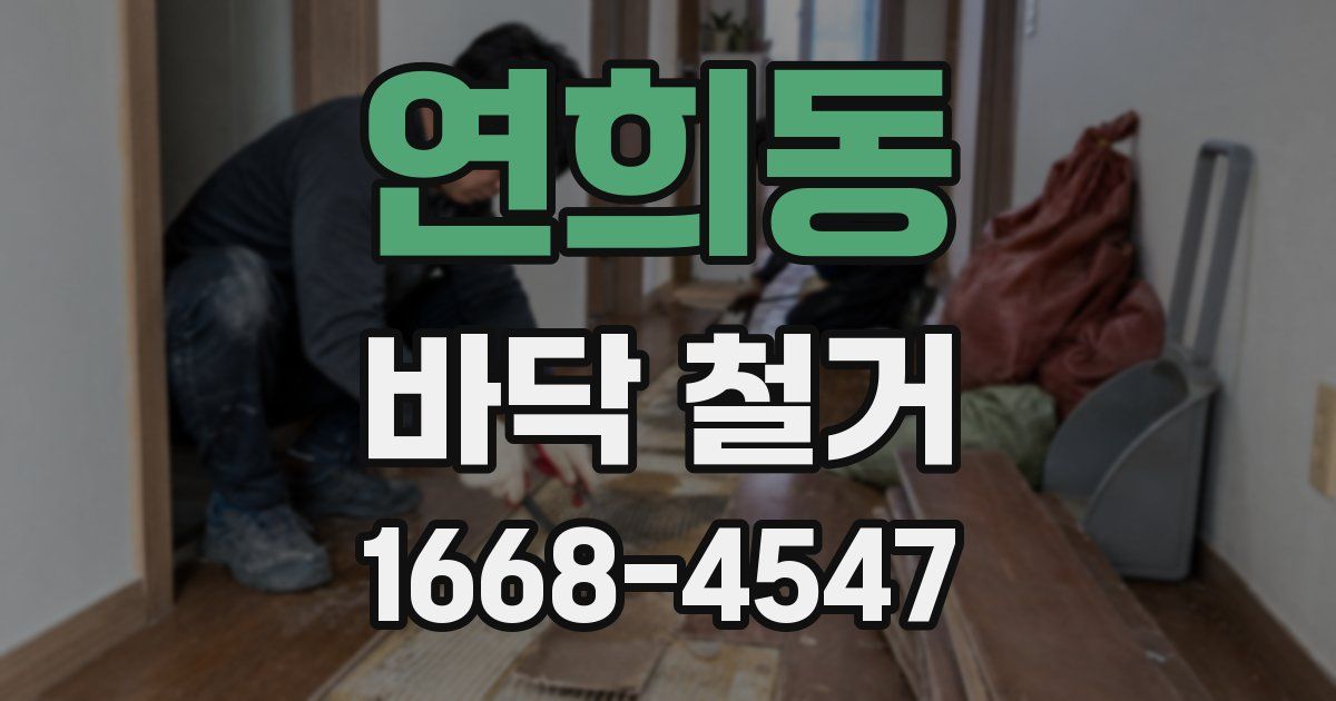 연희동 바닥 철거