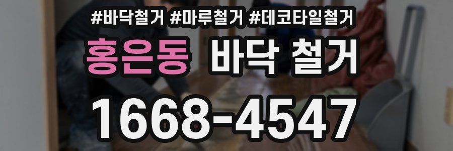 홍은동 바닥 철거
