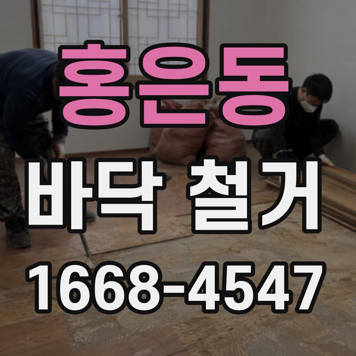 홍은동 바닥 철거