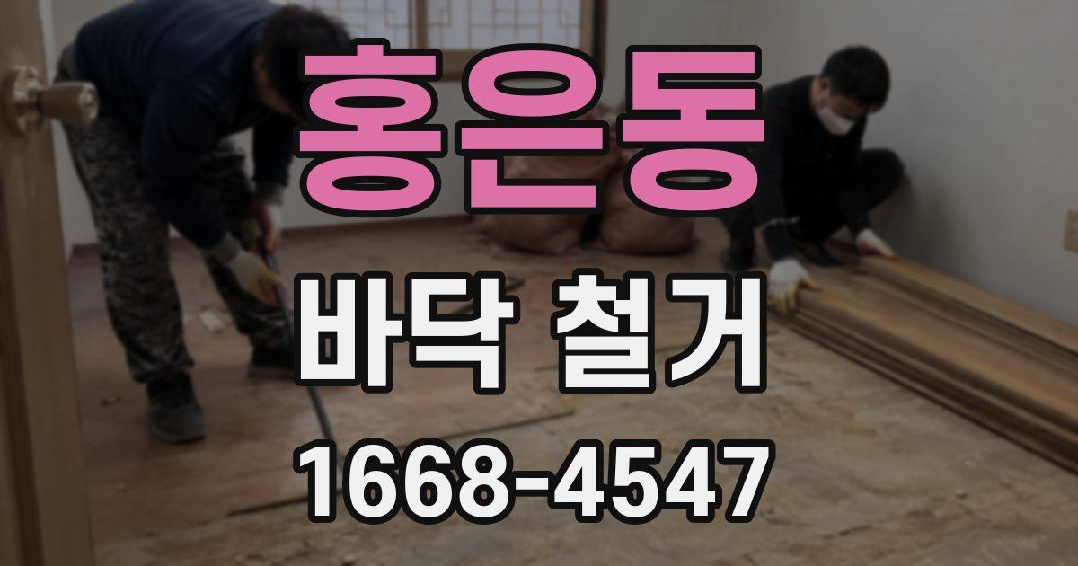홍은동 바닥 철거
