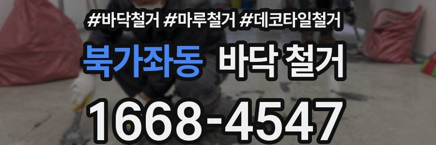북가좌동 바닥 철거