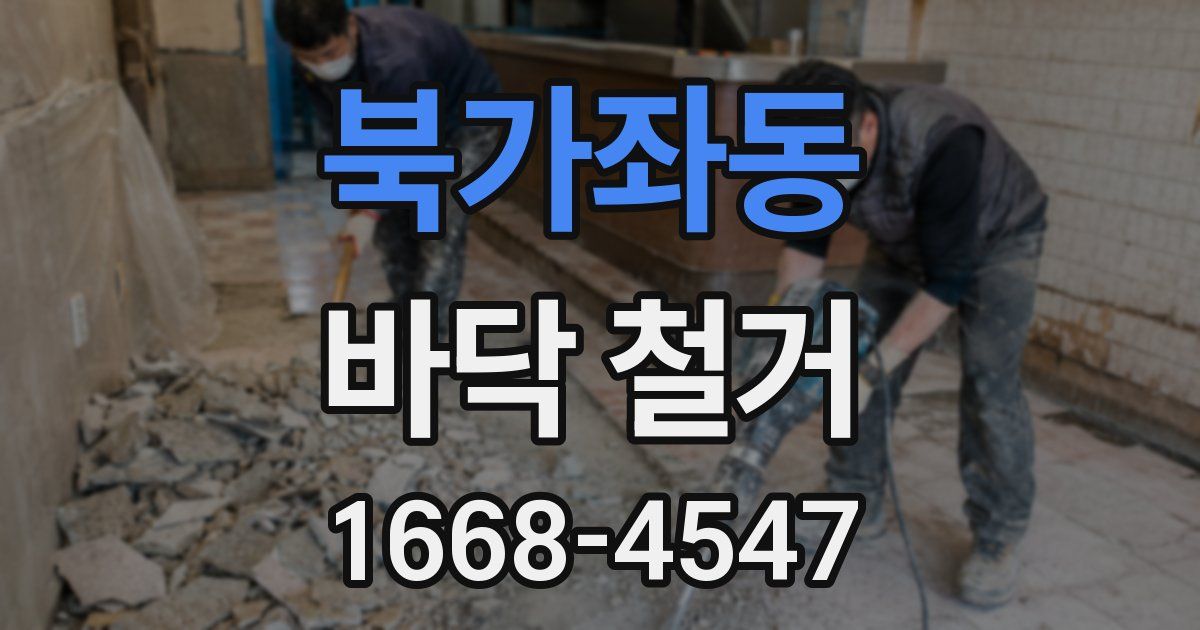 북가좌동 바닥 철거