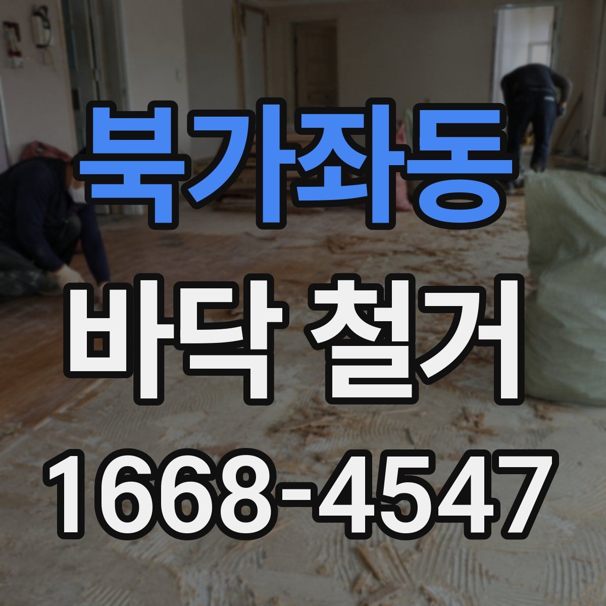 북가좌동 바닥 철거