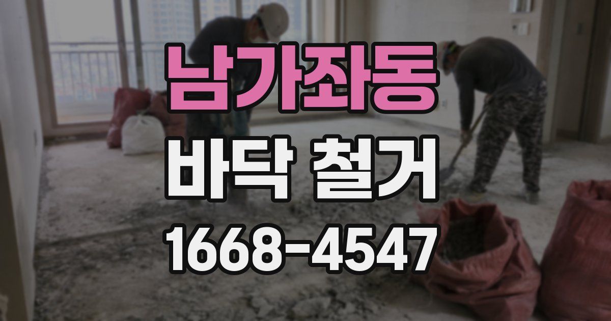 남가좌동 바닥 철거