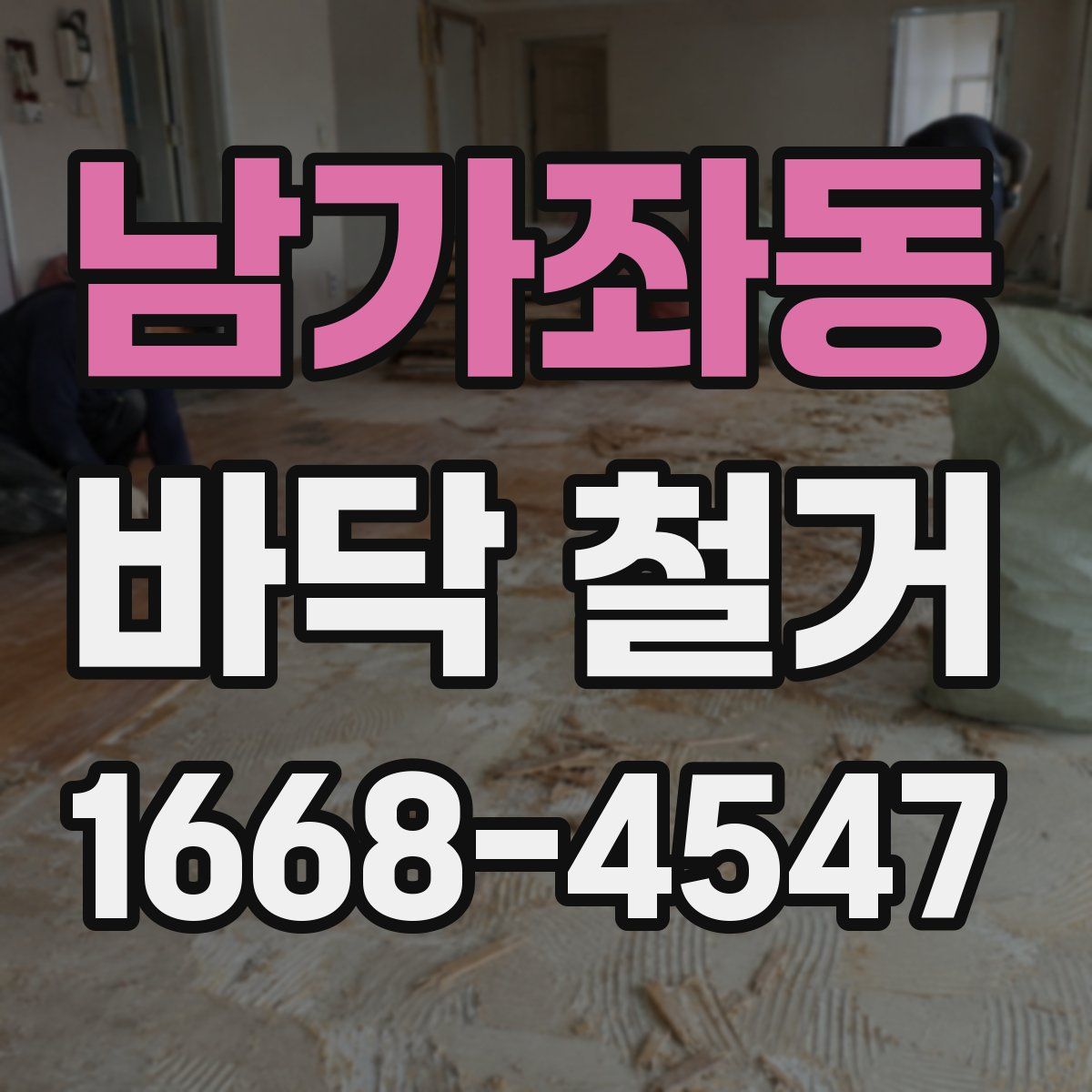 남가좌동 바닥 철거