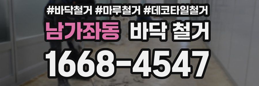 남가좌동 바닥 철거