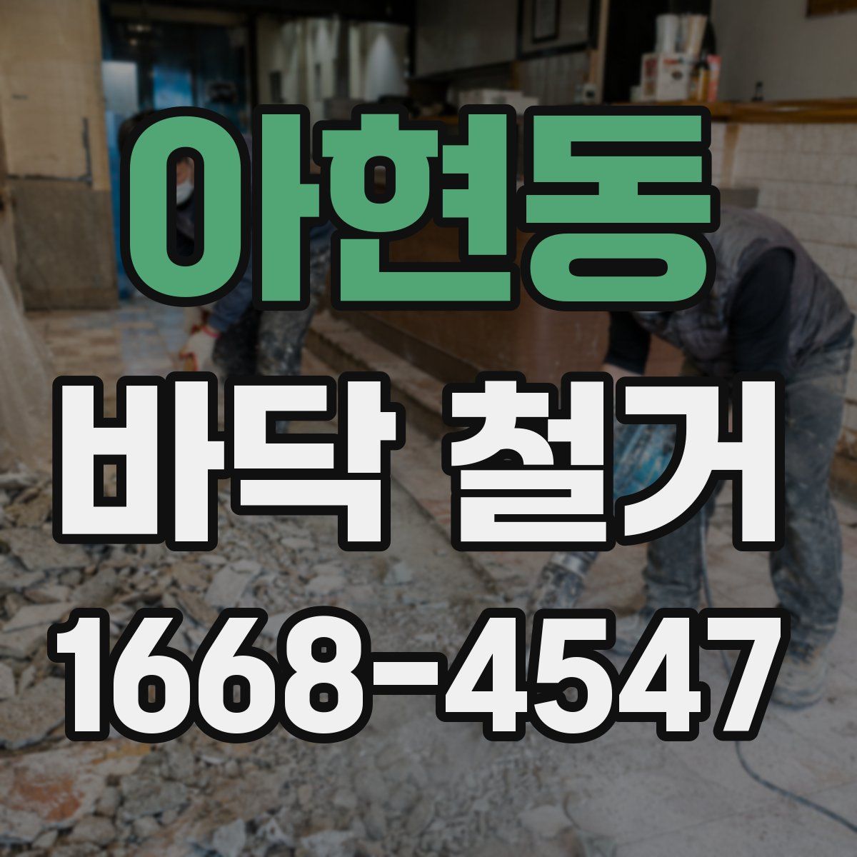 아현동 바닥 철거