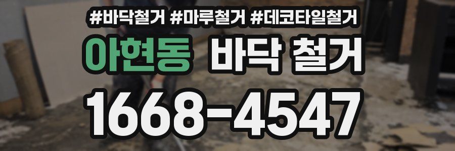 아현동 바닥 철거